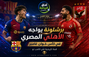 قمة تاريخية في كامب نو.. الأهلي يواجه برشلونة على لقب كأس خوان غامبر