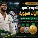 بطولة آسيا للجوجيتسو 9 ميداليات