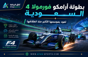 بطولة أرامكو فورمولا 4 السعودية تعود بموسمها الأكبر منذ الانطلاق