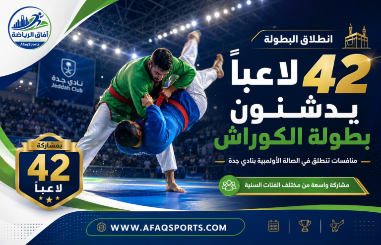 بطولة الكوراش في جدة