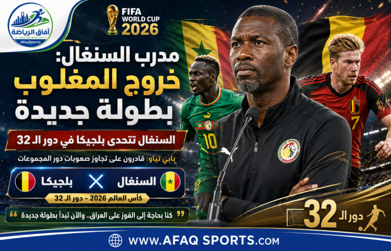 بطولة جديدة السنغال vs بلجيكا