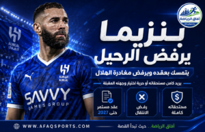 بنزيما يتمسك بعقده ويرفض مغادرة الهلال في الميركاتو الصيفي