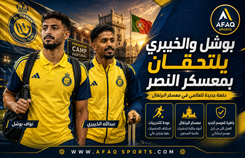 بوشل والخيبري يدعمان معسكر النصر في البرتغال قبل الموسم الجديد