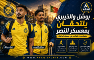 بوشل والخيبري يدعمان معسكر النصر في البرتغال قبل الموسم الجديد