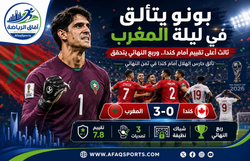 بونو يتألق في ليلة المغرب