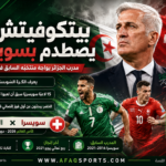بيتكوفيتش يصطدم بسويسرا في المونديال