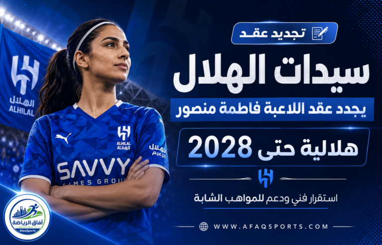 تجديد عقد لاعبة الهلال فاطمة منصور