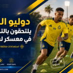 تدريبات فريق النصر في لشبونة