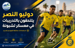 اكتمال صفوف النصر بانضمام الدوليين إلى معسكر لشبونة