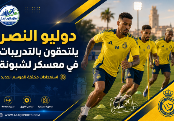 تدريبات فريق النصر في لشبونة