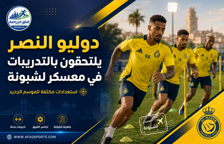 تدريبات فريق النصر في لشبونة