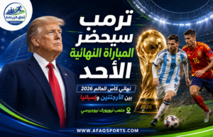 حضور رئاسي في ليلة التتويج.. ترمب يشهد نهائي كأس العالم بين الأرجنتين وإسبانيا