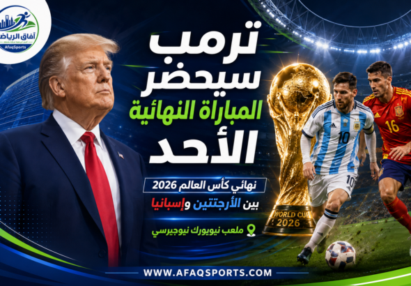 حضور رئاسي في ليلة التتويج.. ترمب يشهد نهائي كأس العالم بين الأرجنتين وإسبانيا