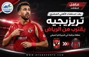 بعد رحيله عن الأهلي المصري.. تريزيجيه يقترب من الانضمام إلى نادي الرياض