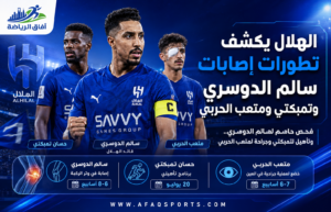 تطورات إصابات الهلال في الرياضة
