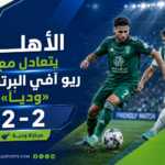 تعادل أهلي مع ريو آفي