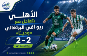 الأهلي يهدر تقدمه بثنائية ويتعادل مع ريو آفي في ودية البرتغال