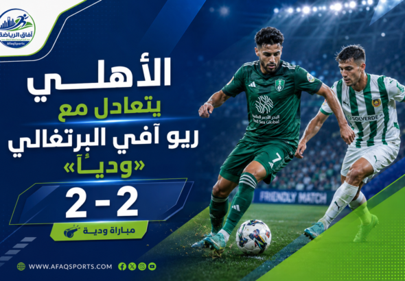 تعادل أهلي مع ريو آفي