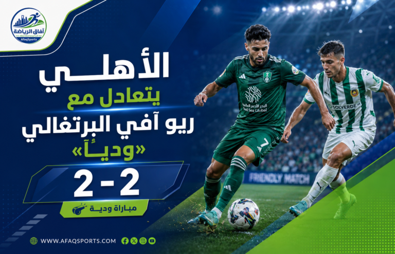 تعادل أهلي مع ريو آفي