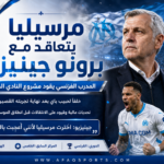 تعاقد مرسيليا مع برونو جينيزيو