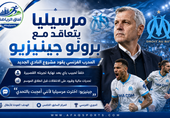 تعاقد مرسيليا مع برونو جينيزيو