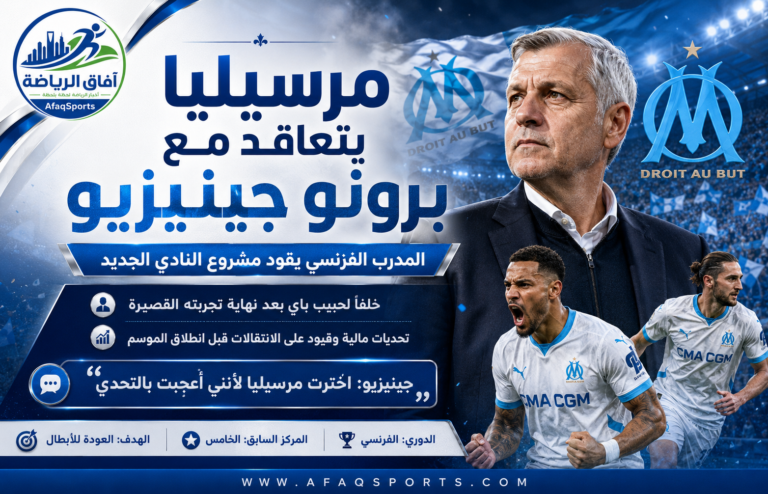 تعاقد مرسيليا مع برونو جينيزيو