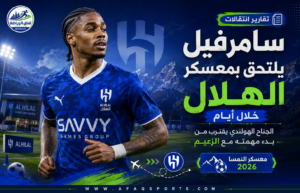 الهلال يترقب وصول سامرفيل إلى النمسا.. الجناح الهولندي يبدأ مهمته الزرقاء