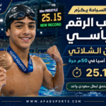 تكريم بطل السباحة السعودي