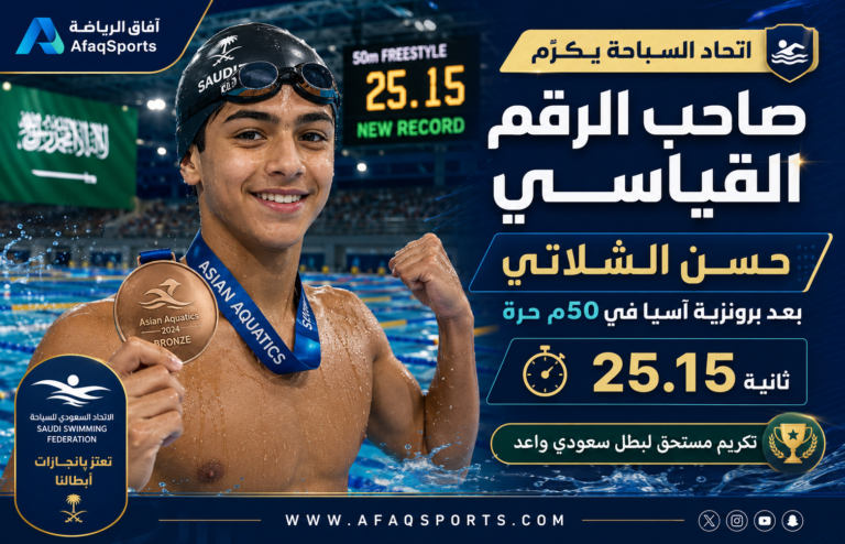 تكريم بطل السباحة السعودي