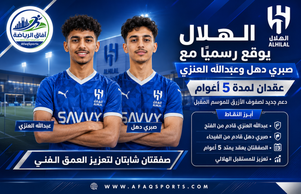 توقيع الهلال مع صبري وعبدالله
