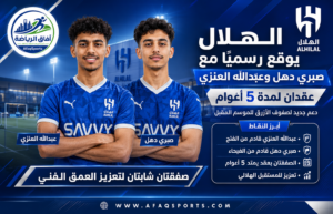 توقيع الهلال مع صبري وعبدالله