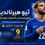ثيو هيرنانديز يتألق في كأس العالم