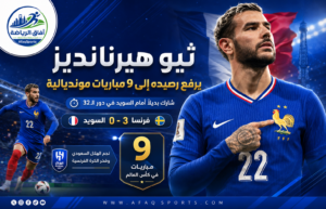 ثيو هيرنانديز يرفع رصيده إلى 9 مباريات مونديالية بعد مشاركته أمام السويد