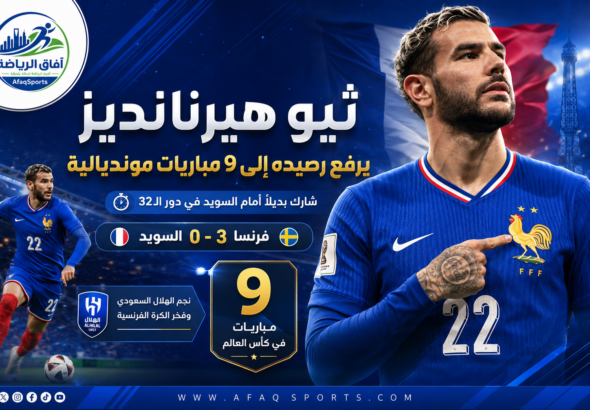 ثيو هيرنانديز يتألق في كأس العالم