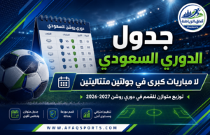 روزنامة متوازنة لدوري روشن.. القمم الكبرى لن تتكرر في جولتين متتاليتين