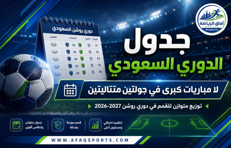 جدول الدوري السعودي 2026-2027