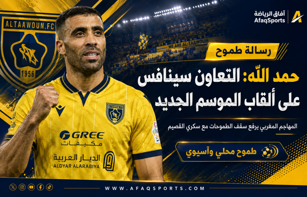 حمد الله يرفع سقف طموحات التعاون: سنقاتل على البطولات ونحلم باللقب الآسيوي