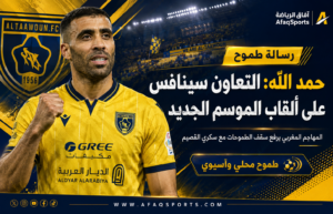 حمد الله يرفع سقف طموحات التعاون: سنقاتل على البطولات ونحلم باللقب الآسيوي