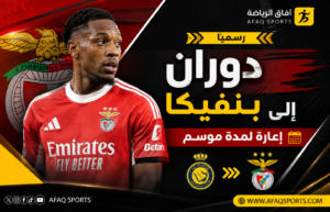 رسميًا.. النصر يعير جون دوران إلى بنفيكا البرتغالي لمدة موسم