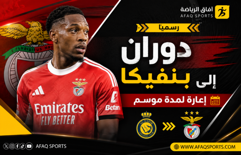 دوران إلى بنفيكا رسميًا