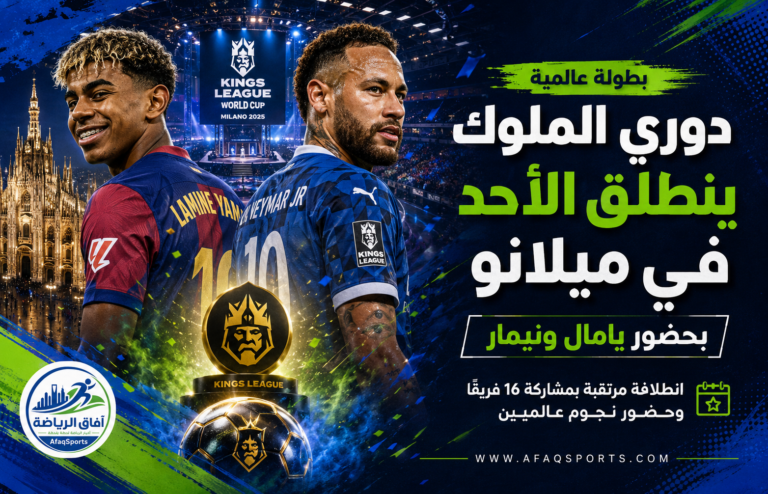 دوري الملوك في ميلانو 2025