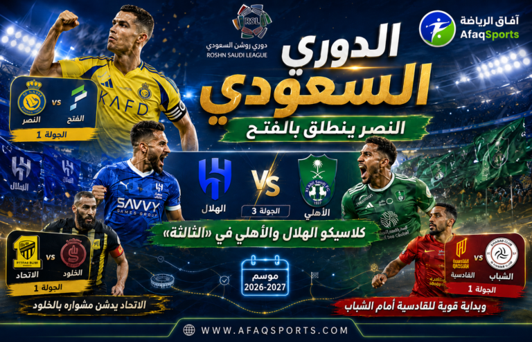 دوري روشن السعودي 2026-2027