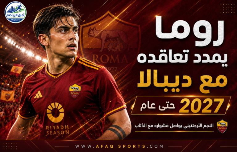 ديبالا يبقى مع روما حتى 2027