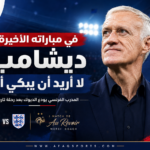 ديشامب لا أريد أن يبكي أحد