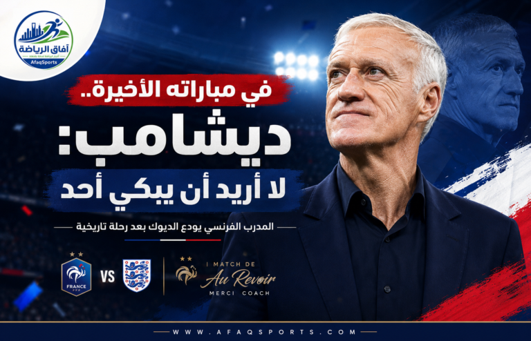 ديشامب لا أريد أن يبكي أحد