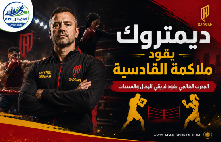 ديمتروك يقود ملاكمة القادسية 01