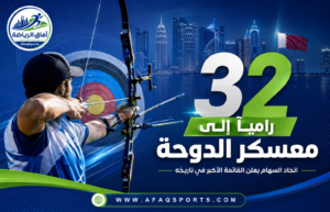 أكبر معسكر في تاريخ السهام السعودية.. 32 راميًا وراميةً يشدّون الرحال إلى الدوحة