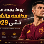 روما يجدد عقد مانشيني حتى 2029