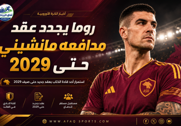 روما يجدد عقد مانشيني حتى 2029