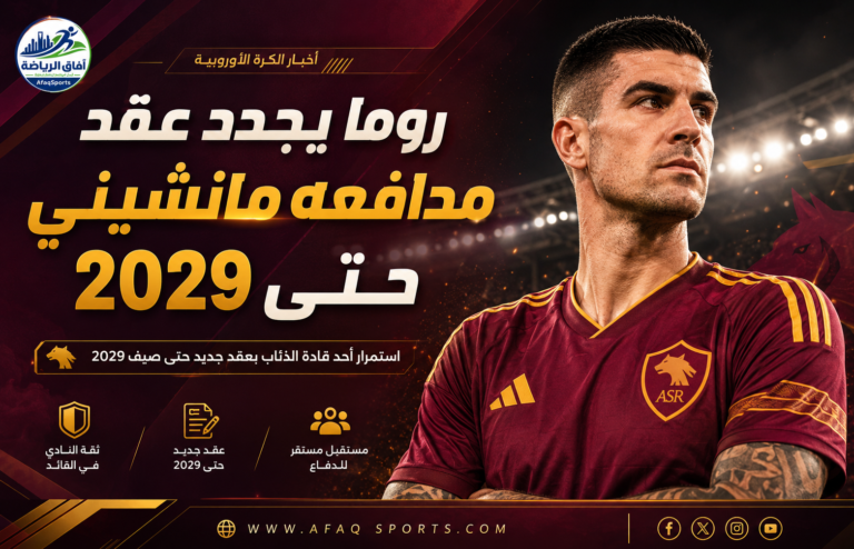 روما يجدد عقد مانشيني حتى 2029